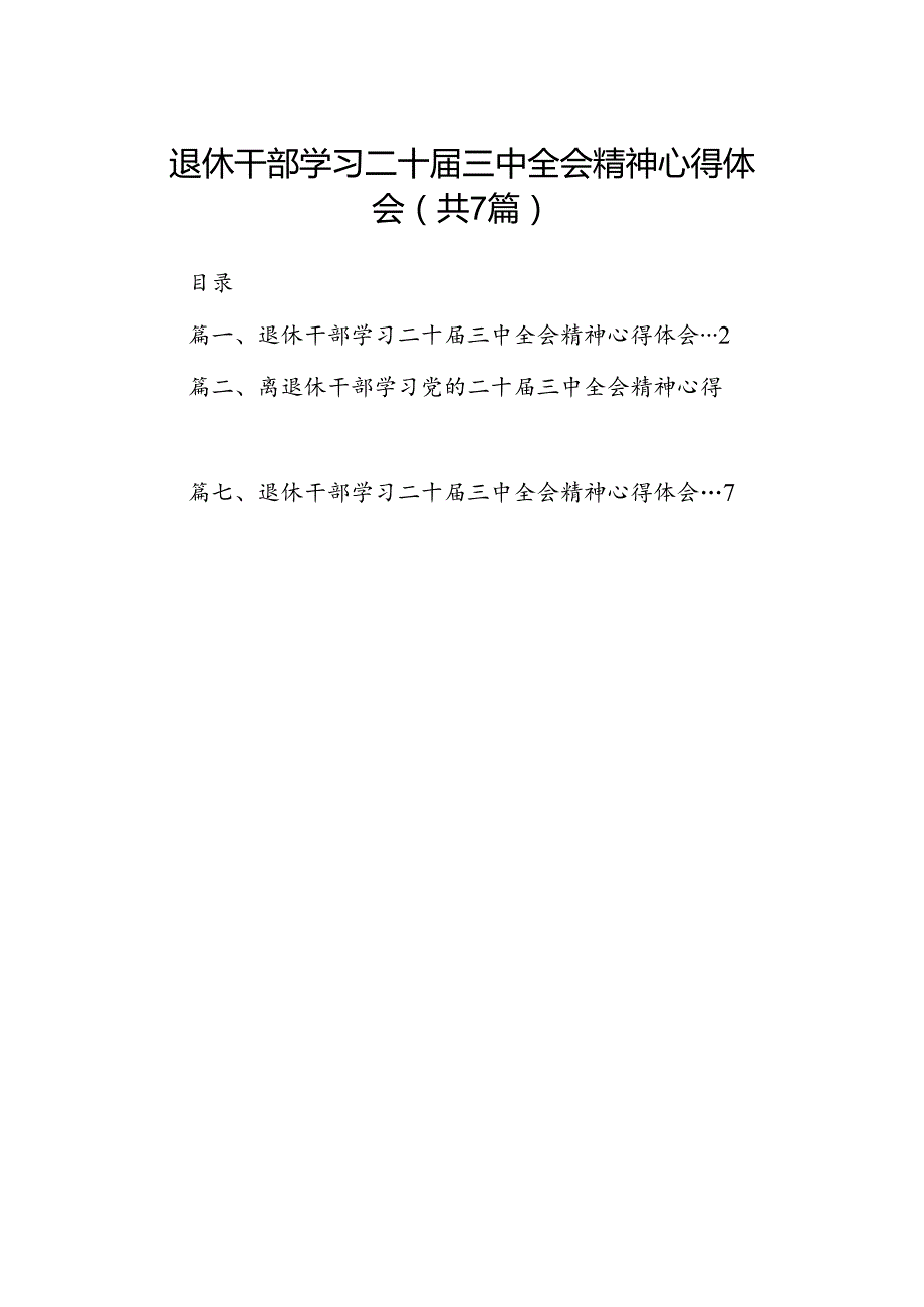 退休干部学习二十三中全会精神心得体会7篇（精选版）.docx_第1页