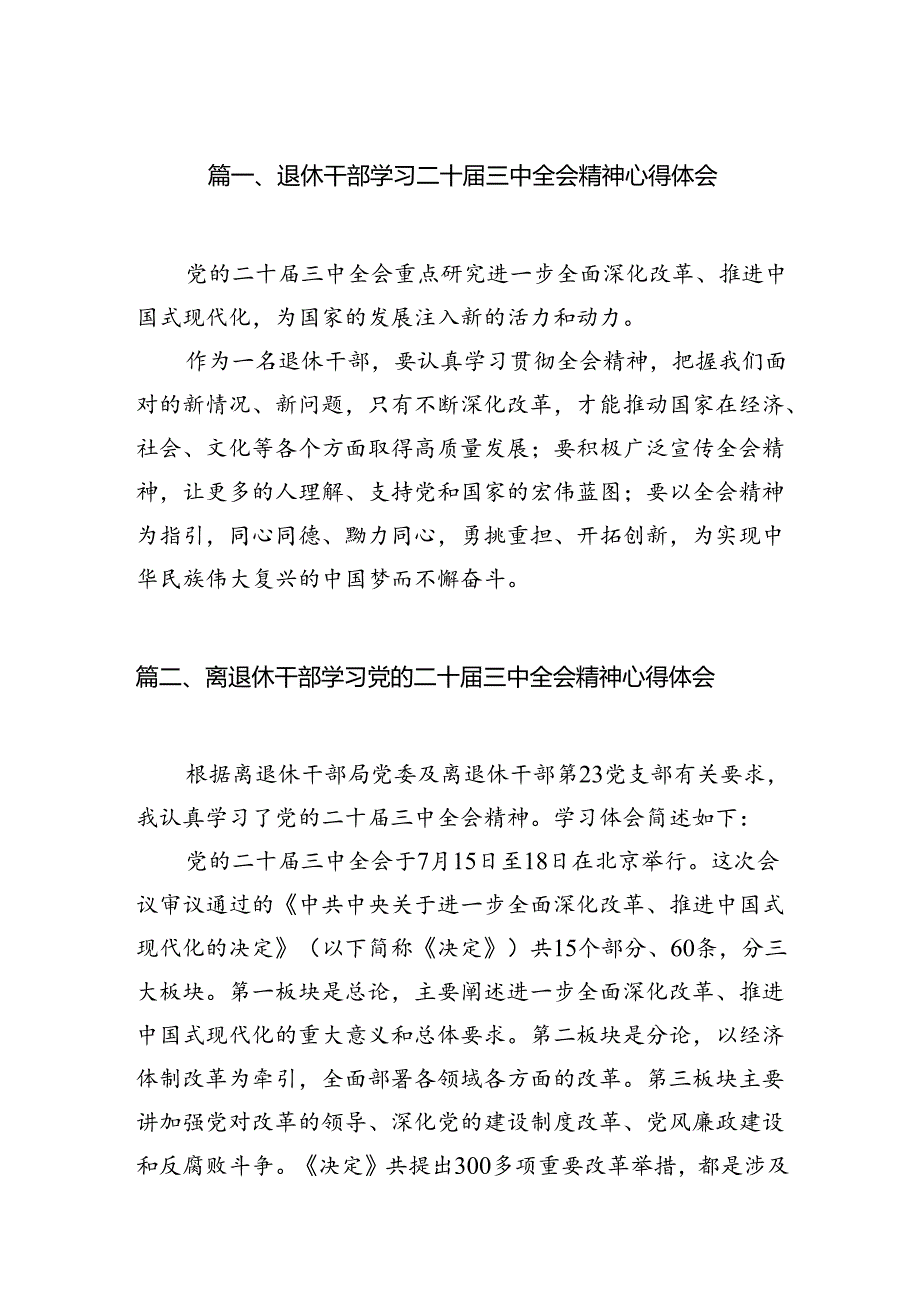 退休干部学习二十三中全会精神心得体会7篇（精选版）.docx_第2页