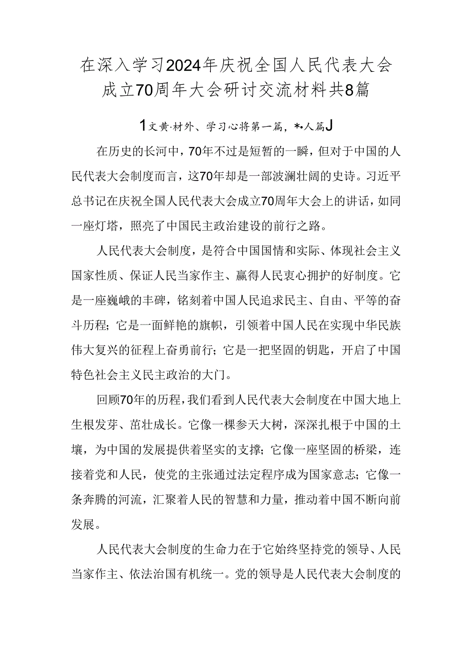 在深入学习2024年庆祝全国人民代表大会成立70周年大会研讨交流材料共8篇.docx_第1页