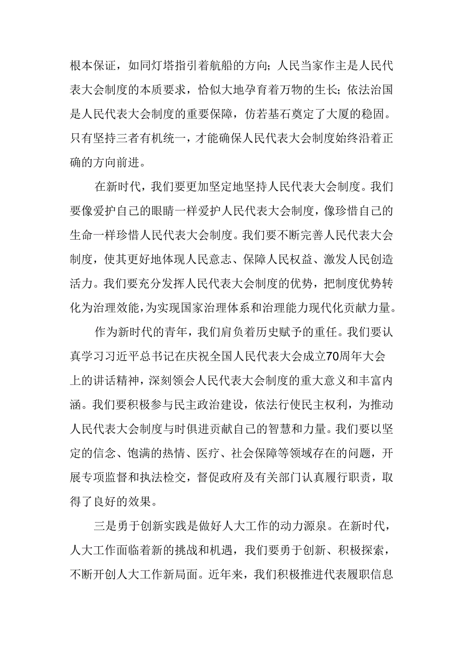 在深入学习2024年庆祝全国人民代表大会成立70周年大会研讨交流材料共8篇.docx_第2页