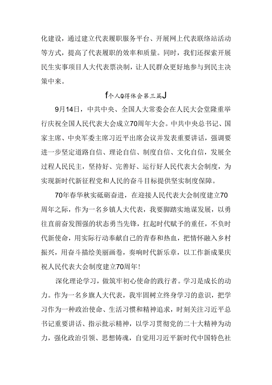 在深入学习2024年庆祝全国人民代表大会成立70周年大会研讨交流材料共8篇.docx_第3页