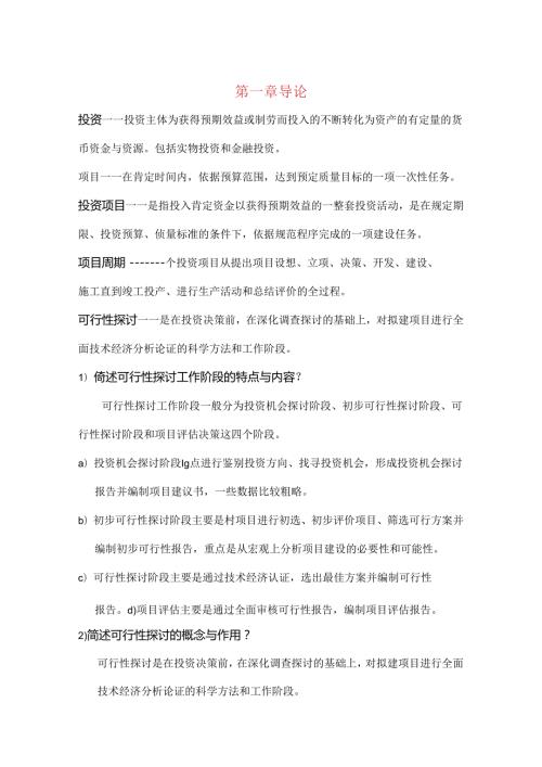 投资项目评估考试重点.docx