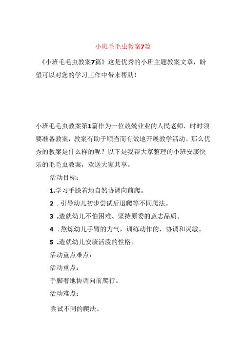 小班毛毛虫教案7篇.docx