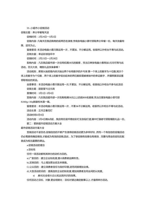 小超市促销方案(共8篇).docx