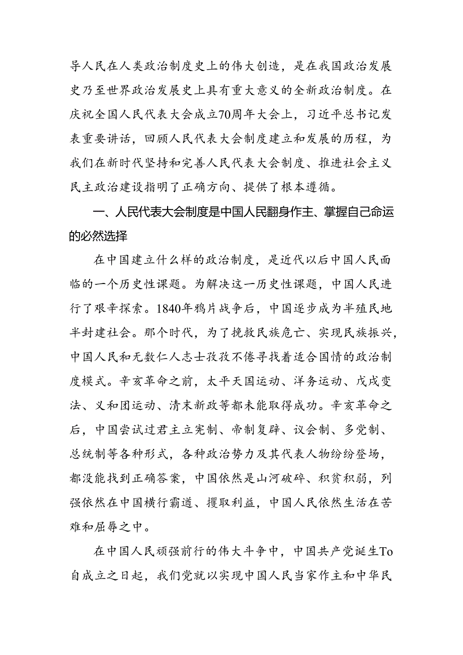共9篇关于2024庆祝全国人民代表大会成立70周年大会重要讲话研讨发言提纲.docx_第2页
