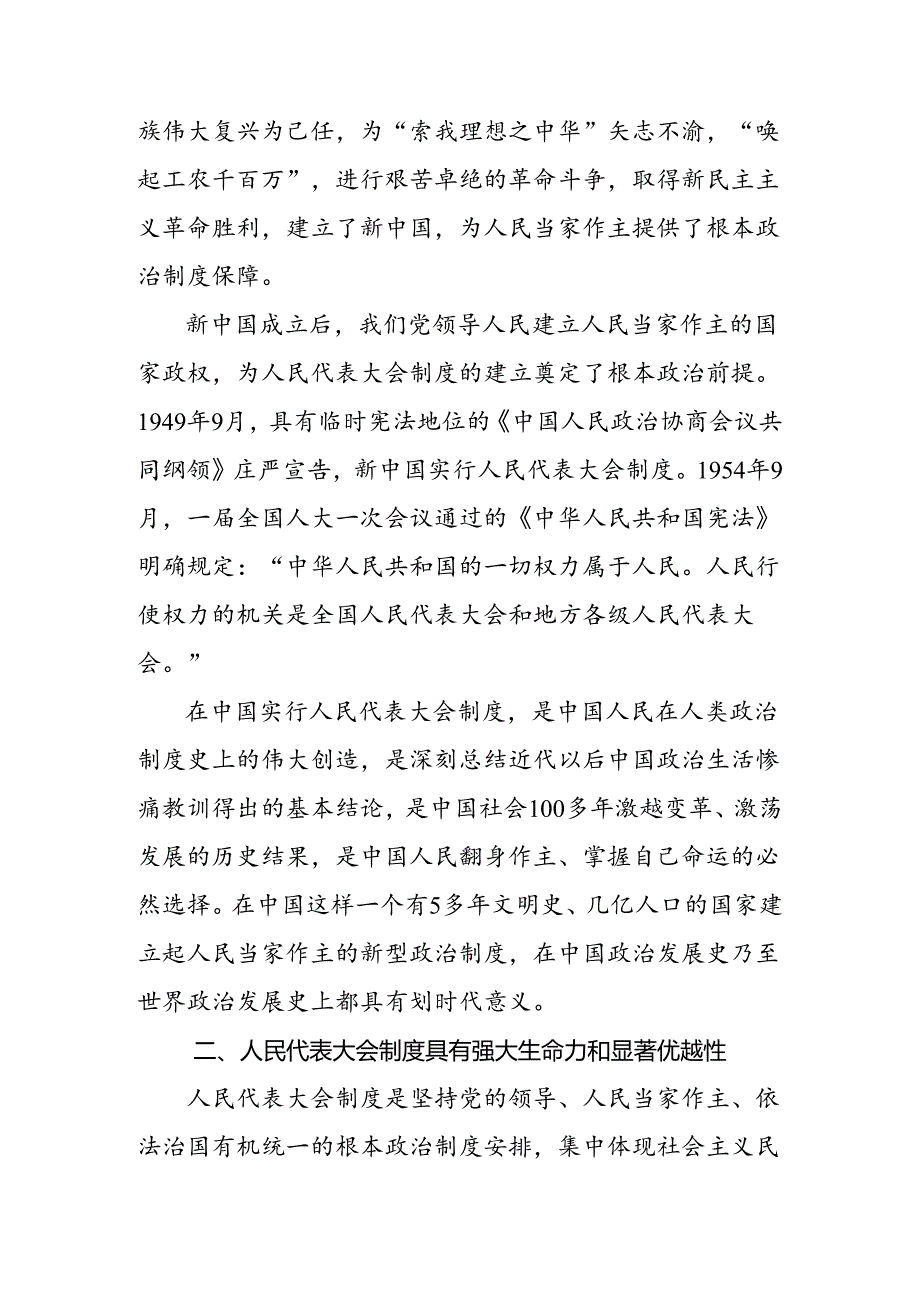共9篇关于2024庆祝全国人民代表大会成立70周年大会重要讲话研讨发言提纲.docx_第3页