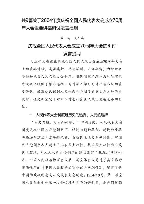 共9篇关于2024庆祝全国人民代表大会成立70周年大会重要讲话研讨发言提纲.docx