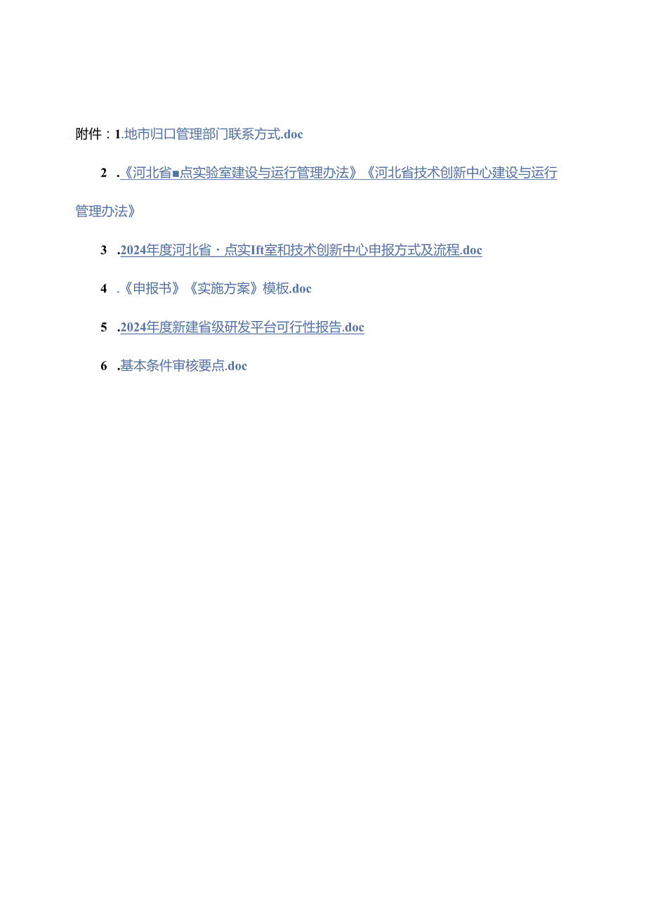 2024新建省级研发平台可行性报告.docx_第1页