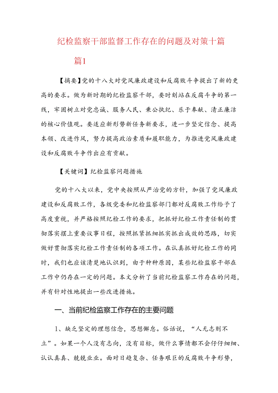 纪检监察干部监督工作存在的问题及对策十篇.docx_第1页