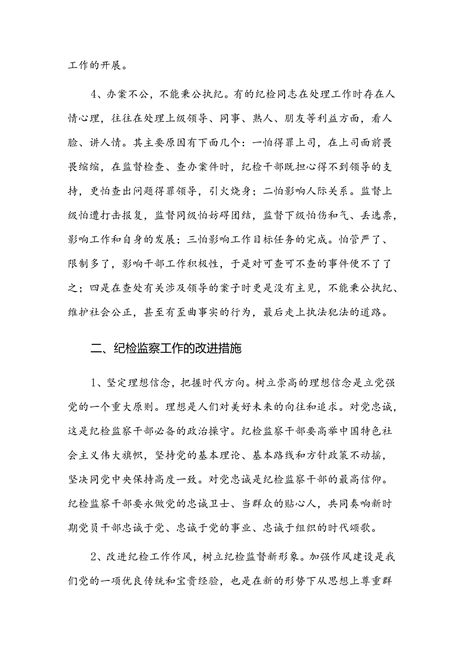 纪检监察干部监督工作存在的问题及对策十篇.docx_第3页
