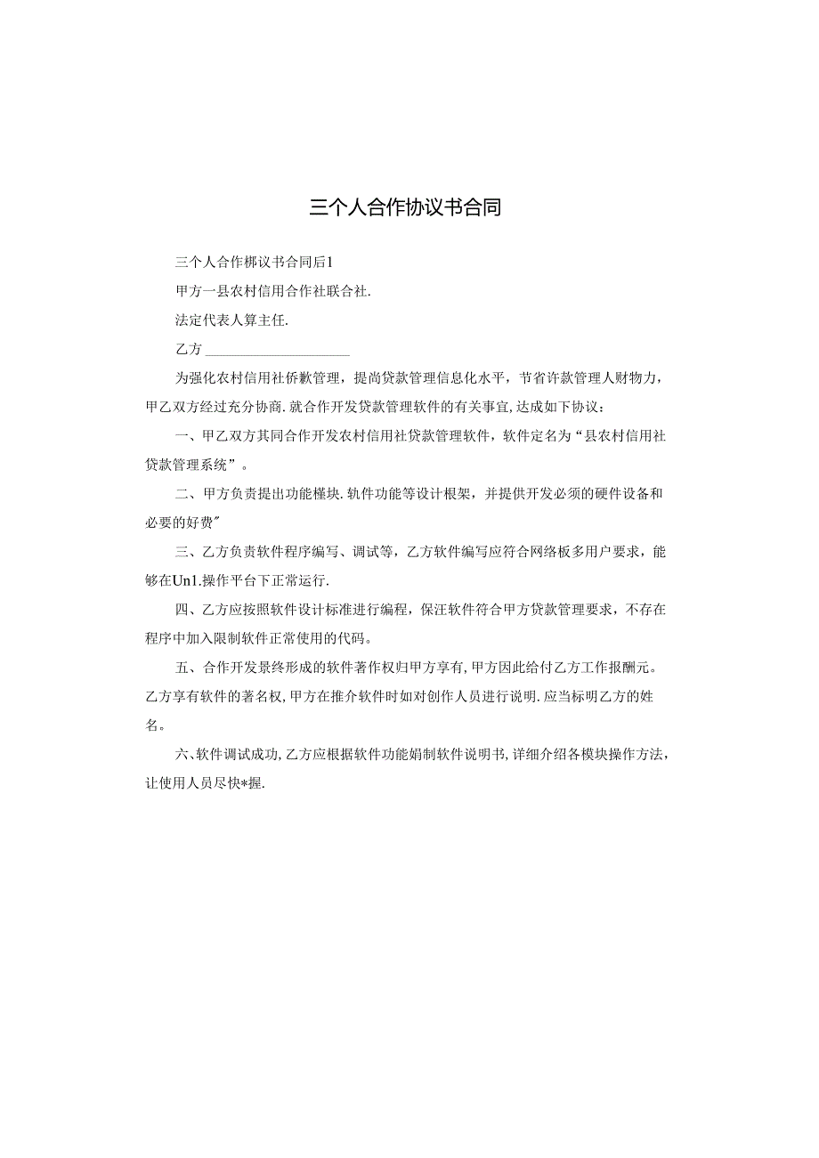 三个人合作协议书合同.docx_第1页