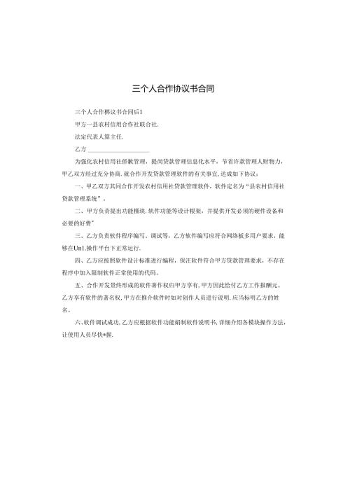 三个人合作协议书合同.docx