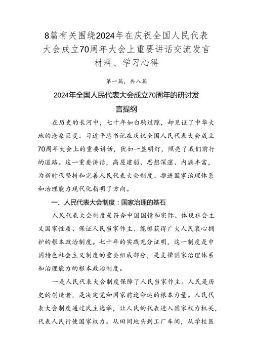8篇有关围绕2024年在庆祝全国人民代表大会成立70周年大会上重要讲话交流发言材料、学习心得.docx