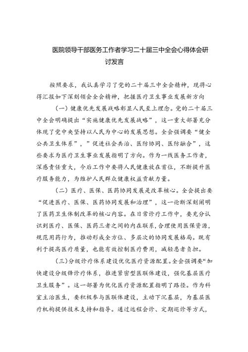 （9篇）医院领导干部医务工作者学习二十三中全会心得体会研讨发言(完整版).docx