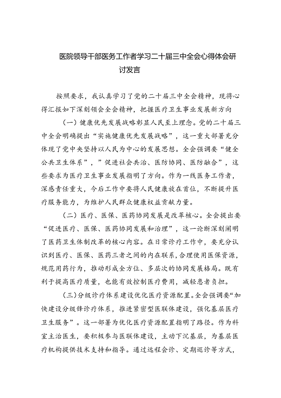 （9篇）医院领导干部医务工作者学习二十三中全会心得体会研讨发言(完整版).docx_第1页