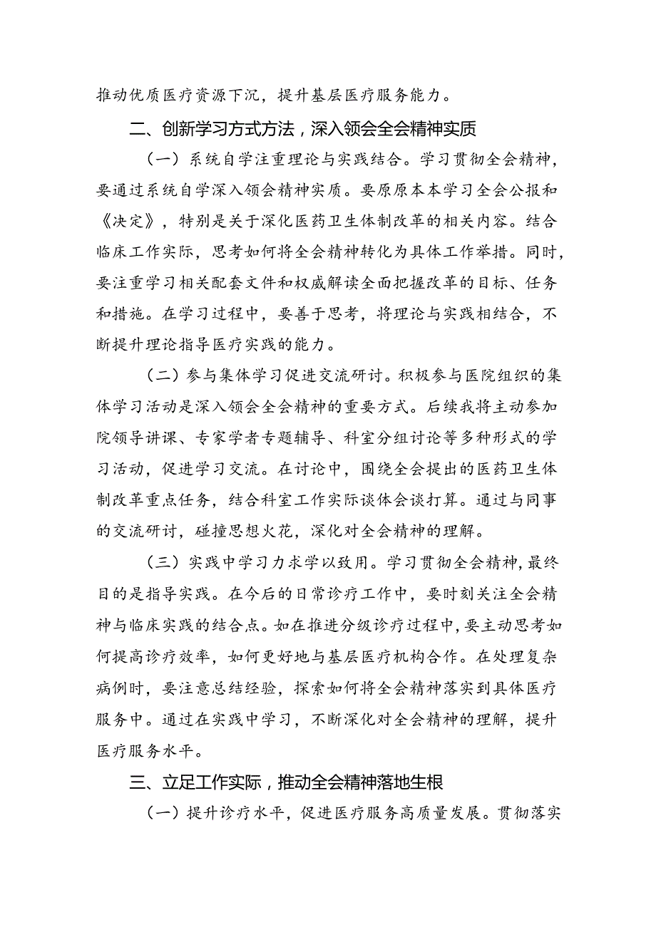 （9篇）医院领导干部医务工作者学习二十三中全会心得体会研讨发言(完整版).docx_第2页