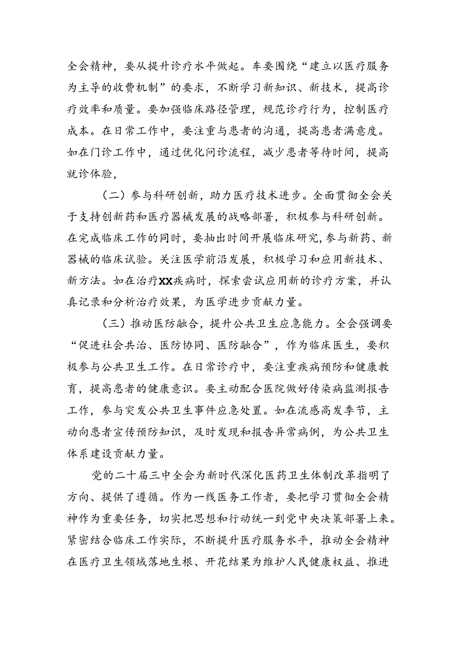 （9篇）医院领导干部医务工作者学习二十三中全会心得体会研讨发言(完整版).docx_第3页