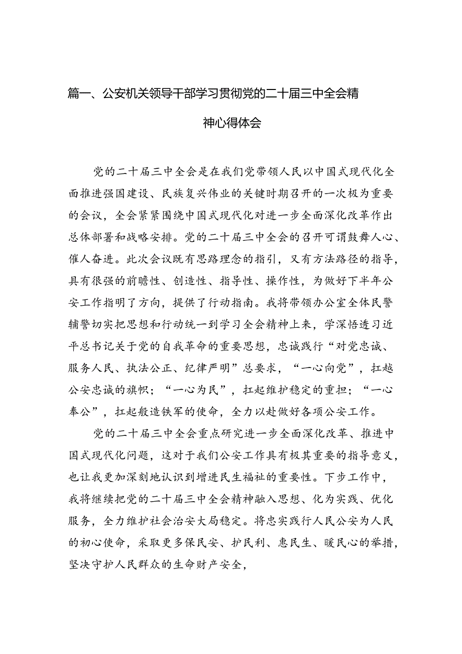 （10篇）公安机关领导干部学习贯彻党的二十三中全会精神心得体会汇编.docx_第2页
