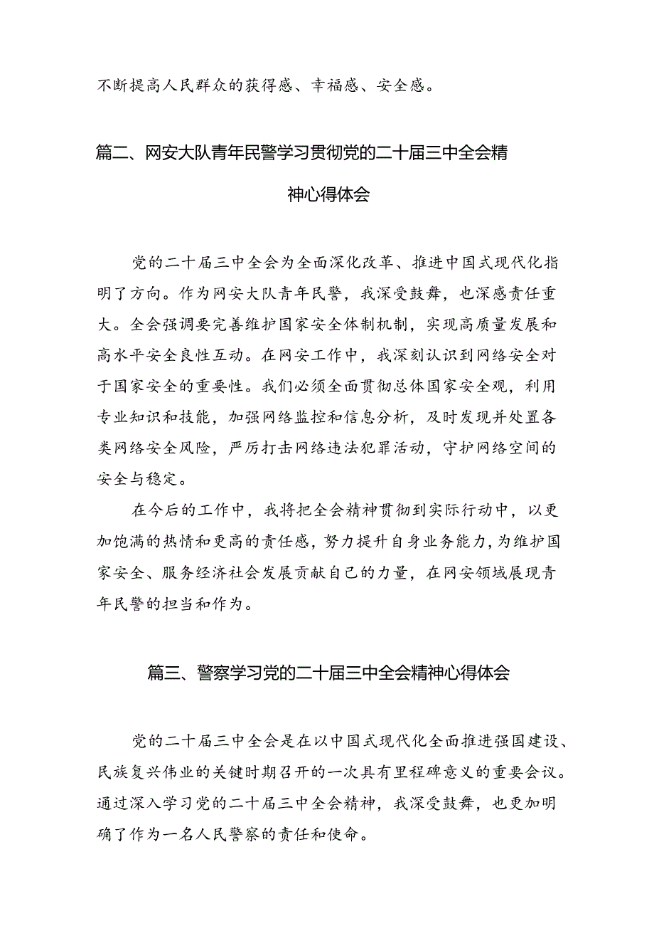 （10篇）公安机关领导干部学习贯彻党的二十三中全会精神心得体会汇编.docx_第3页