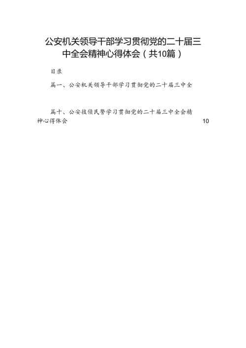 （10篇）公安机关领导干部学习贯彻党的二十三中全会精神心得体会汇编.docx
