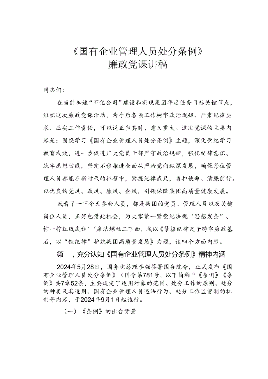 《国有企业管理人员处分条例》廉政党课讲稿.docx_第1页