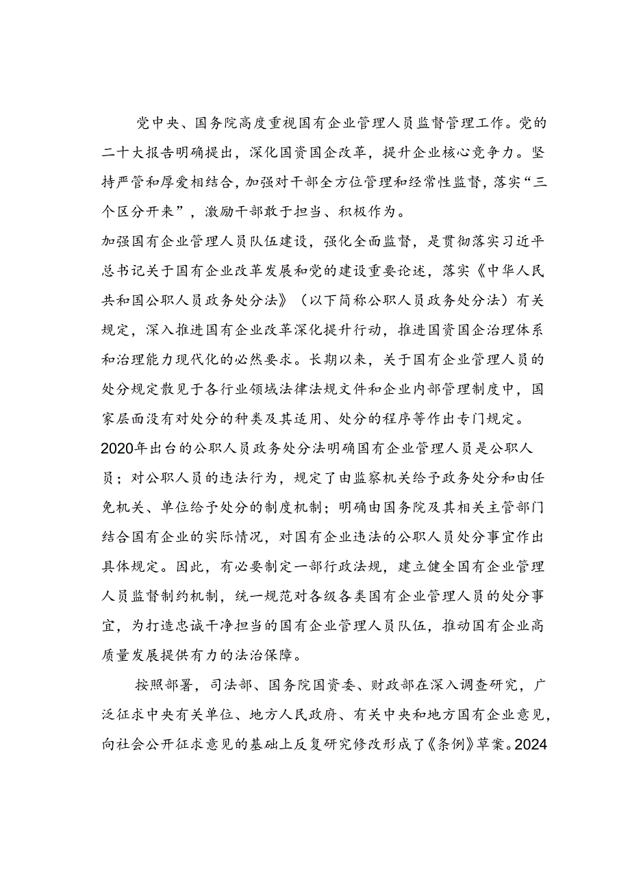 《国有企业管理人员处分条例》廉政党课讲稿.docx_第2页