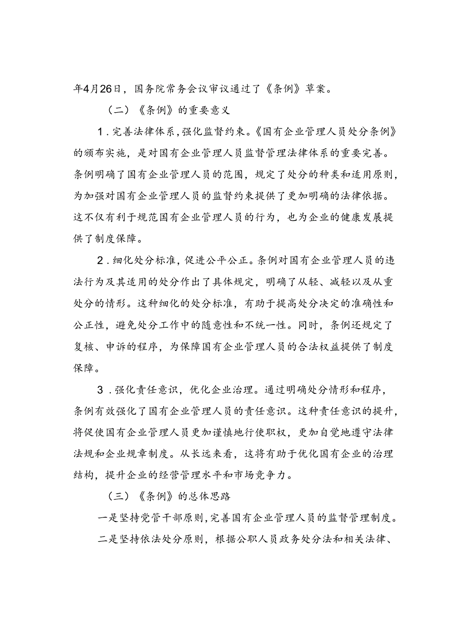 《国有企业管理人员处分条例》廉政党课讲稿.docx_第3页