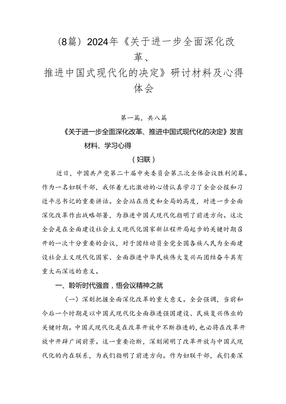 （8篇）2024年《关于进一步全面深化改革、推进中国式现代化的决定》研讨材料及心得体会.docx_第1页