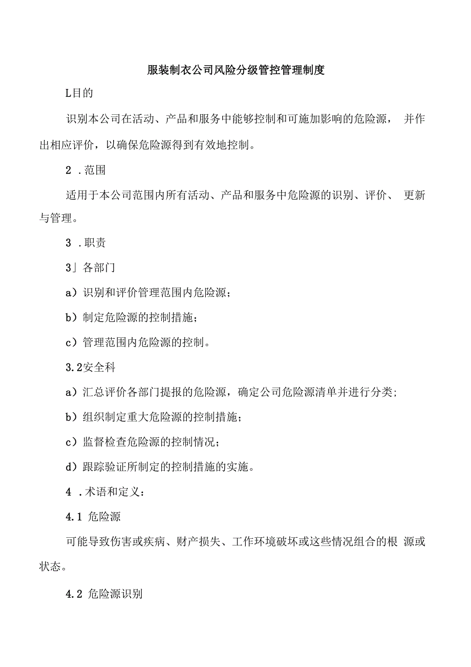 服装制衣公司风险分级管控管理制度.docx