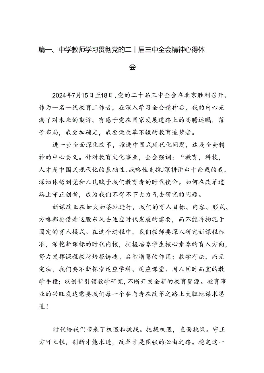 （11篇）中学教师学习贯彻党的二十三中全会精神心得体会（详细版）.docx_第2页