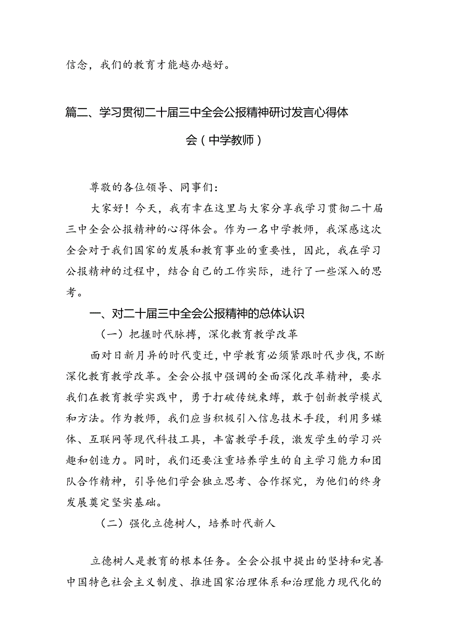（11篇）中学教师学习贯彻党的二十三中全会精神心得体会（详细版）.docx_第3页