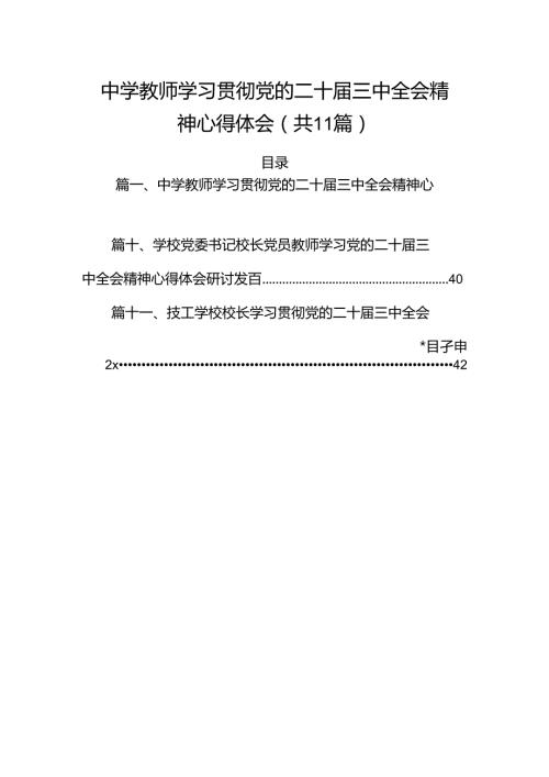 （11篇）中学教师学习贯彻党的二十三中全会精神心得体会（详细版）.docx