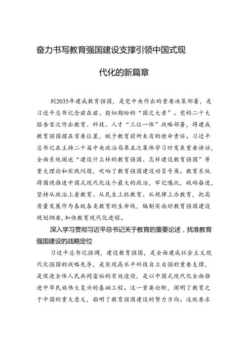 奋力书写教育强国建设+支撑引领中国式现代化的新篇章.docx