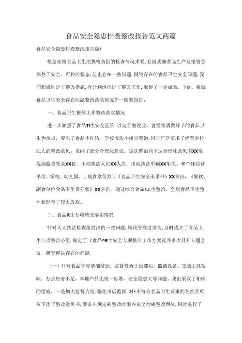 食品安全隐患排查整改报告范文两篇.docx