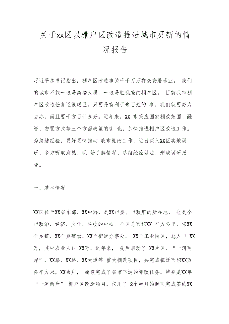 关于xx区以棚户区改造推进城市更新的情况报告.docx_第1页