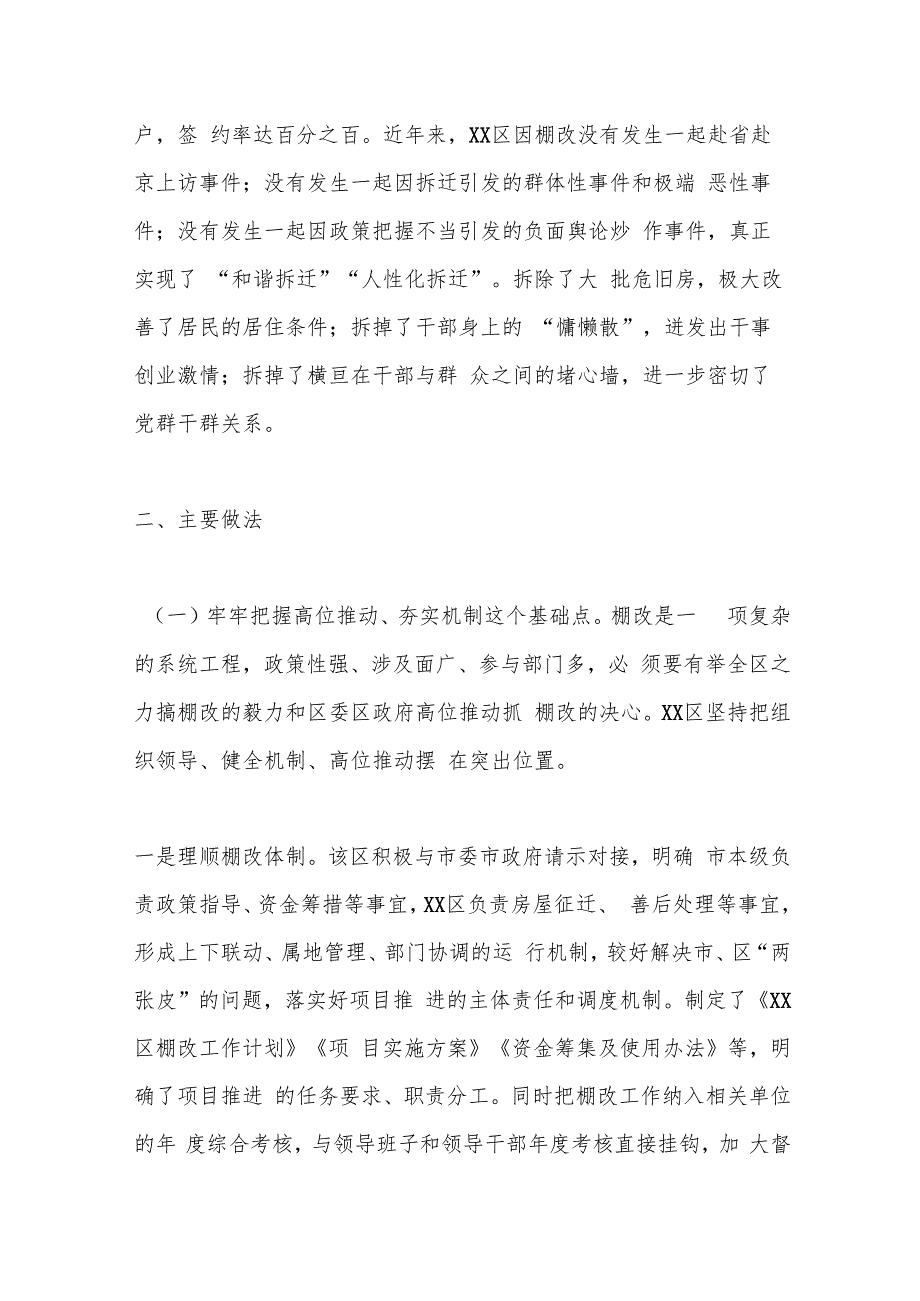 关于xx区以棚户区改造推进城市更新的情况报告.docx_第2页