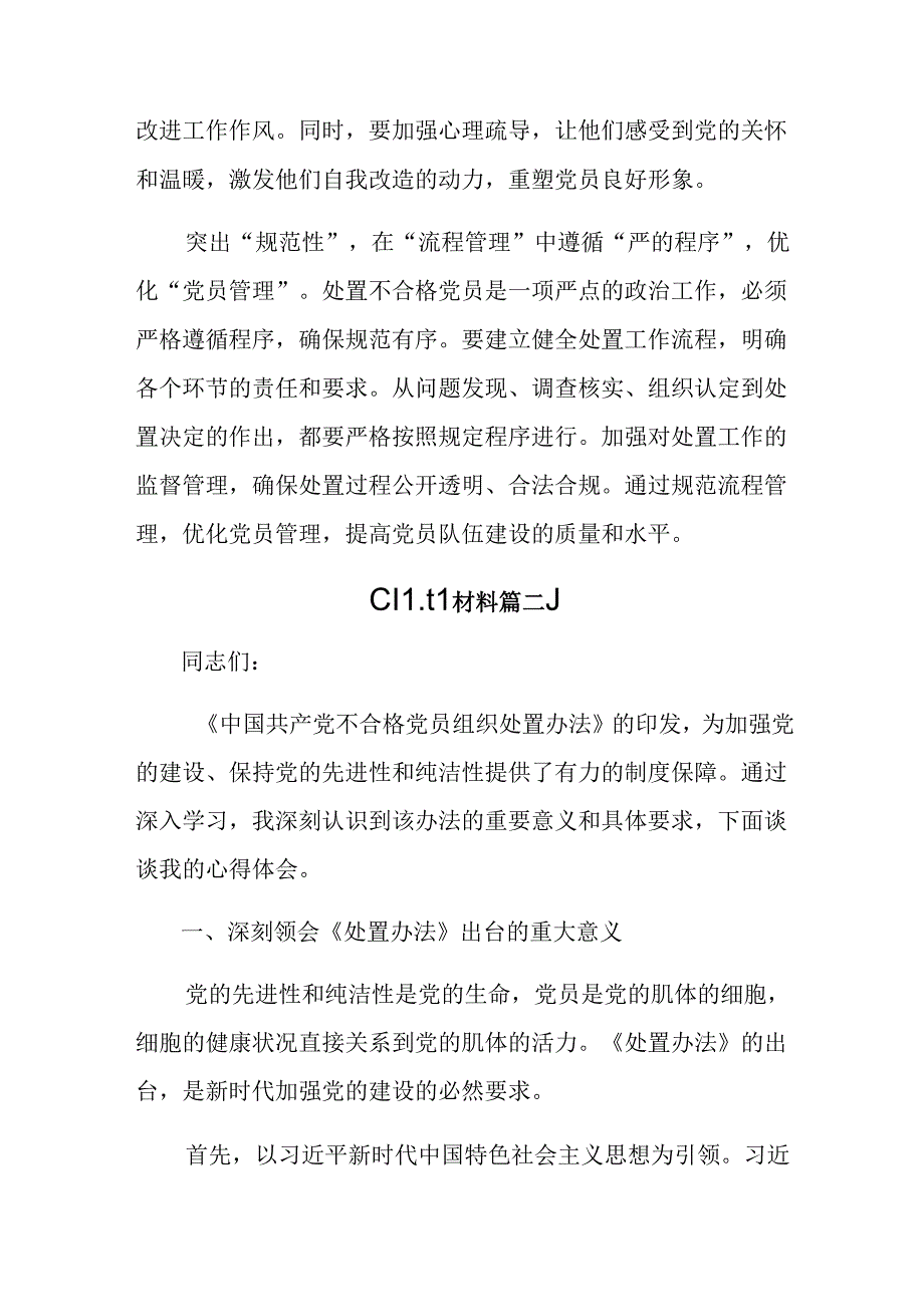 围绕2024年《中国共产党不合格党员组织处置办法》的研讨交流发言材共八篇.docx_第2页
