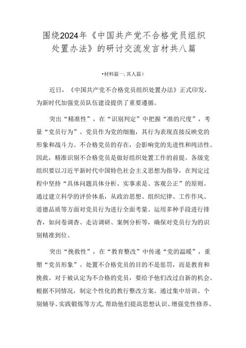 围绕2024年《中国共产党不合格党员组织处置办法》的研讨交流发言材共八篇.docx