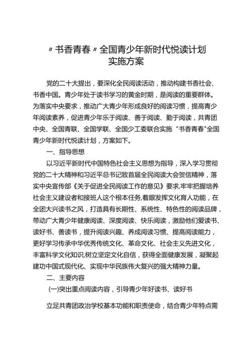“书香青”全国青少年新时代悦读计划实施方案.docx