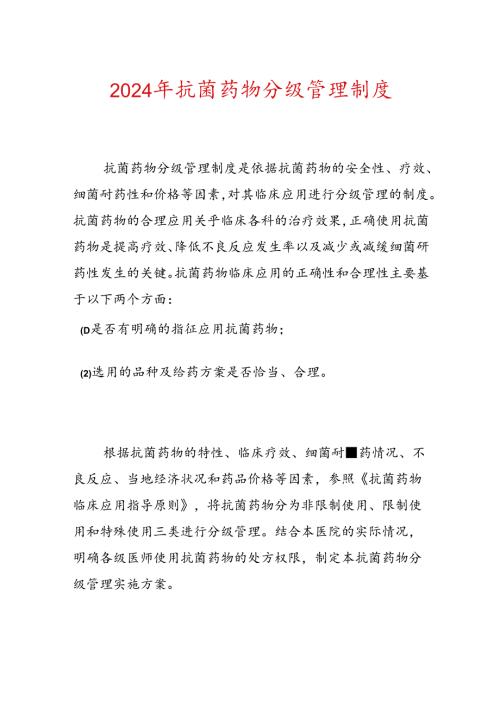 2024 年抗菌药物分级管理制度.docx