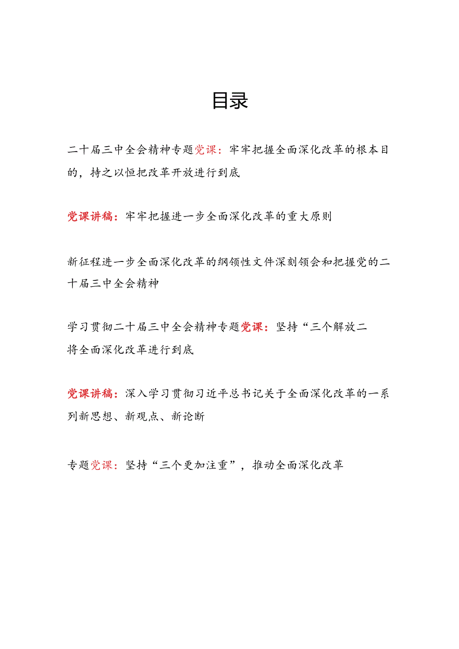 2024年党支部主题党日学习贯彻二十三中全会精神专题党课讲稿宣讲报告6篇.docx_第1页