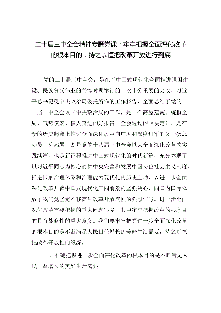 2024年党支部主题党日学习贯彻二十三中全会精神专题党课讲稿宣讲报告6篇.docx_第2页
