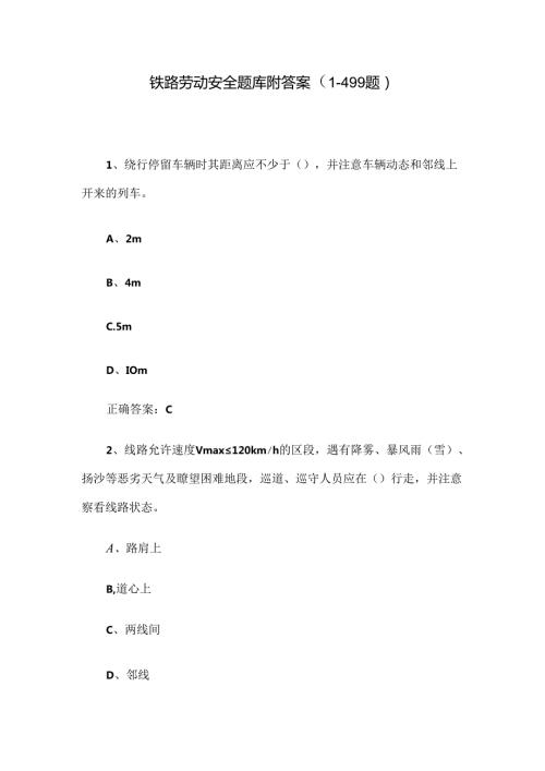 铁路劳动安全题库附答案（1499题）.docx