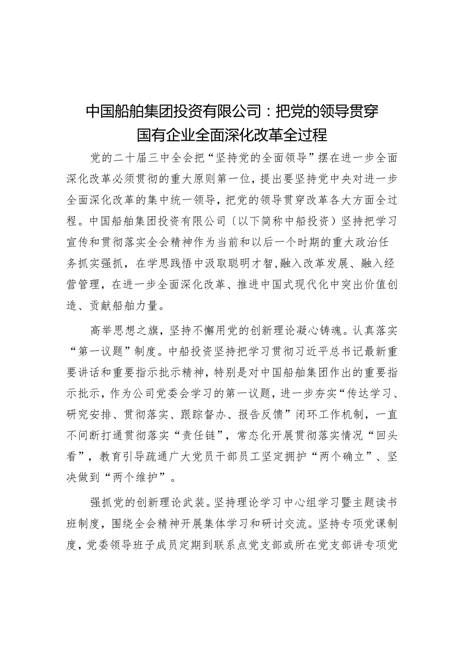 中国船舶集团投资有限公司：把党的领导贯穿国有企业全面深化改革全过程.docx_第1页