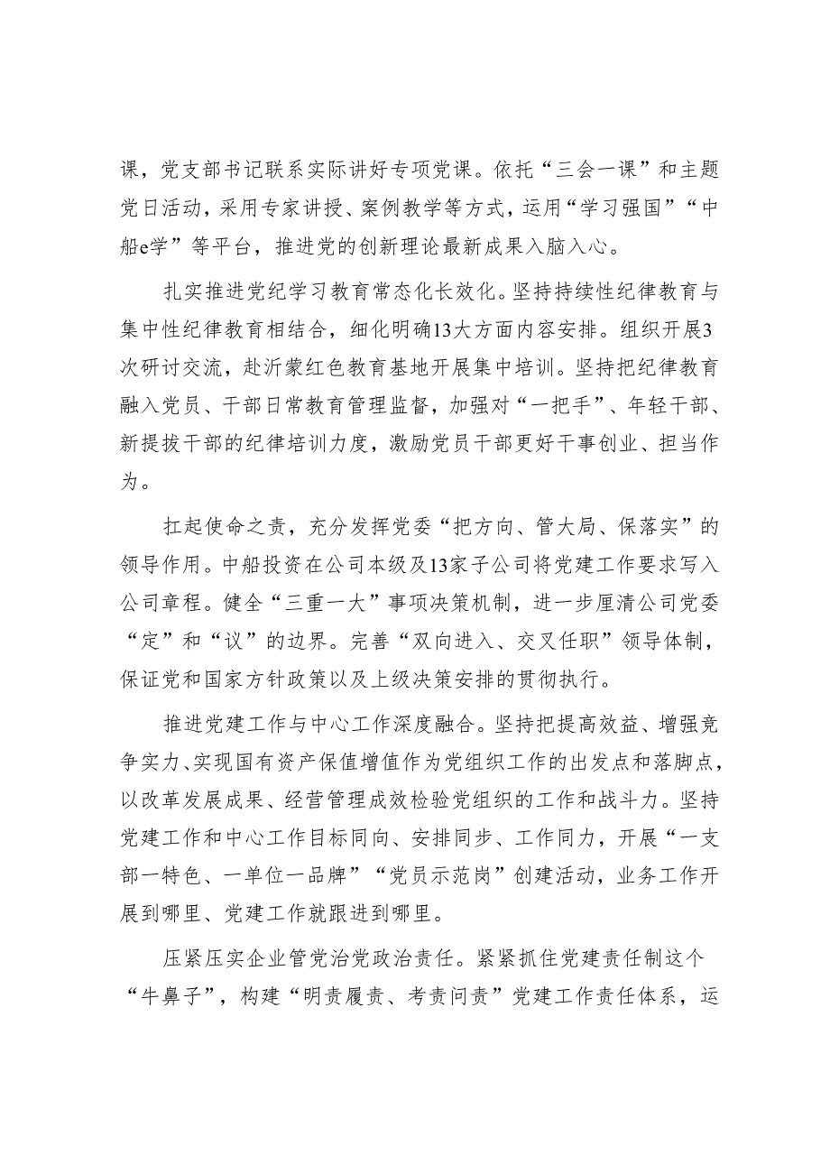 中国船舶集团投资有限公司：把党的领导贯穿国有企业全面深化改革全过程.docx_第2页