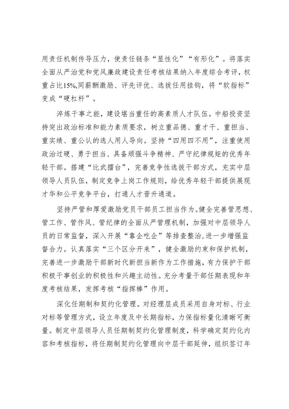中国船舶集团投资有限公司：把党的领导贯穿国有企业全面深化改革全过程.docx_第3页