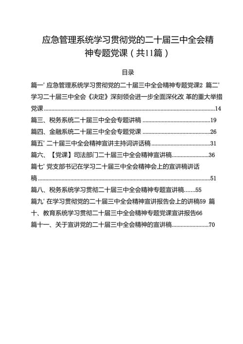 （11篇）应急管理系统学习贯彻党的二十三中全会精神专题党课集合.docx