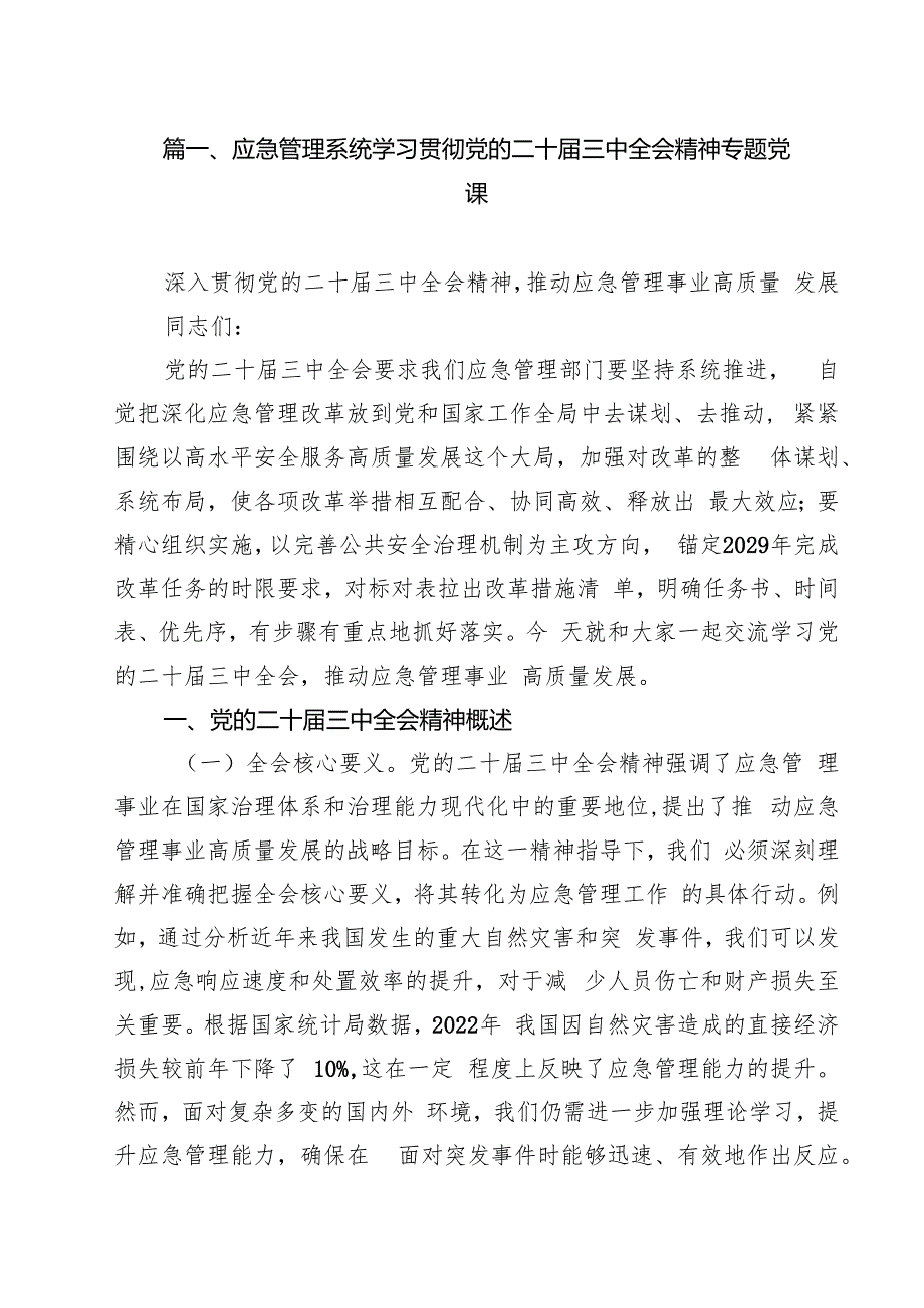 （11篇）应急管理系统学习贯彻党的二十三中全会精神专题党课集合.docx_第2页