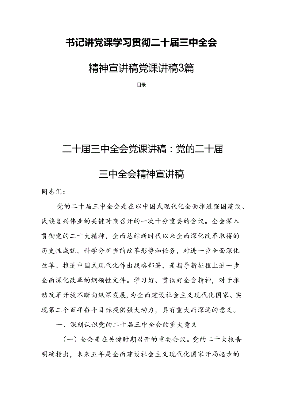 书记讲党课学习贯彻二十三中全会精神宣讲稿党课讲稿3篇.docx_第1页