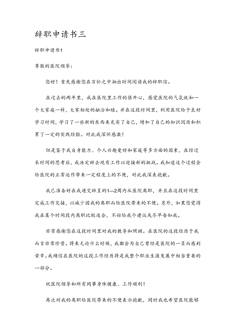 辞职申请书三.docx_第1页